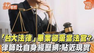 「台大法律」畢業卻棄當法官？律師吐自身經歷網：貼近現實｜TVBS新聞｜擠看看