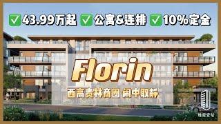 【壹站楼花】西高桂林最具性价比的楼花项目Florin | 43.9万起 | EV车位 | 公寓 联排 独立屋 | 10%定金