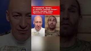 Легендарный "Цезарь" из легиона "Свобода России": Русские повторят марш Пригожина на Москву! #shorts