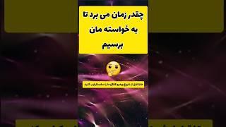 چقدر طول می کشه تا به خواسته ها برسیم  #shorts #ارتعاش #اهداف #جذب