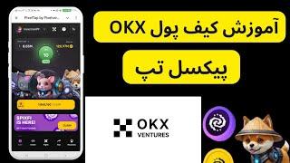 آموزش وصل کردن کیف پول OKX به ربات پیکسل | آموزش ساختن کیف پول اوکی اکسچنج OKX