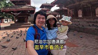 中国小伙跨国团聚，带着妻儿扎进尼泊尔首都早市，遗憾都被融化了