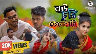 Bou Churi Kelengkari | বউ চুরি কেলেঙ্কারি | Comedy Video| হাসি কান্না এক্সপ্রেস | Hasi Kanna Express