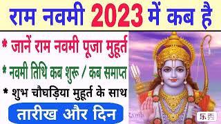 राम नवमी 2023 तारीख और दिन | 2023 Ram navami kab hai | Ram navami | Ram navami 2023 mein kab hai