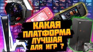 КАКАЯ ПЛАТФОРМА ЛУЧШАЯ ДЛЯ ИГР в 2024 ? Ответ здесь!