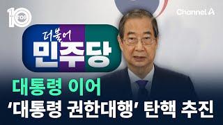 민주, 대통령 이어 ‘대통령 권한대행’ 탄핵 추진…사상 초유 / 채널A / 뉴스TOP 10