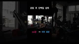 운동 후에 단백질 섭취 언제해야할까? #헬스#헬스정보#traning#weight#protein