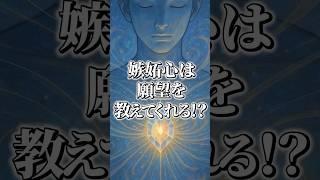 嫉妬心は願望を教えてくれる⁉︎
