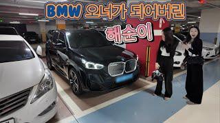 해순이의 첫 차 BMW ix1 출고기