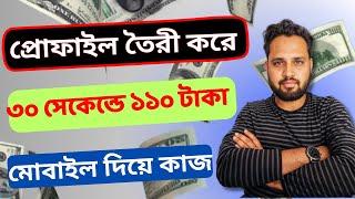 ১টা প্রোফাইল বানিয়ে $২ ডলার ইনকাম। Survey Website  to Make Money Everyday| Online Part Time Income