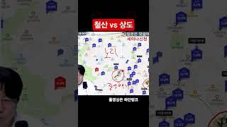 철산vs상도
