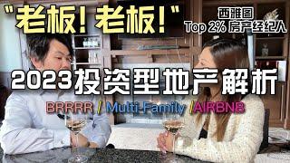 2023投资型地产解析- BRRR/Multi-Family/AIRBNB