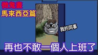 【微鬼畫】再也不敢一個人上班了|馬來西亞鬼故事 FT@靈異錯別字ctiwugei