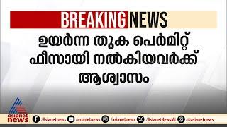 ഉയർന്ന തുക പെർമിറ്റ് ഫീസായി നൽകിയവർക്ക് ആശ്വാസം |Construction Sector | MB Rajesh