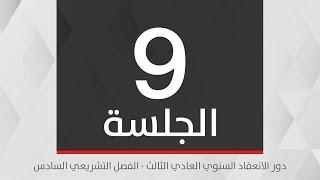 الجلسة العادية التاسعة  لدور الانعقاد السنوي العادي الثالث من الفصل التـشريعي السادس- 3 ديسمبر 2024م