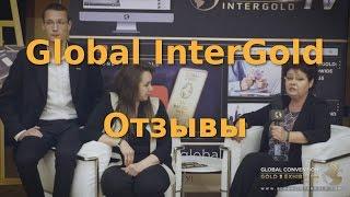 Global InterGold. Отзывы нашей команды на конференции в Риме.