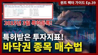 종목을 저점에서 매수하는 가장 확실한 방법! 특허받은 투자법, 롱텀차트 [퀀트팩터가이드 EP.39]