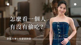 【性愛諮詢室】怎麼看一個人有沒有偷吃？