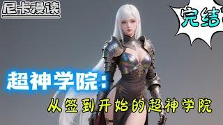 完结全集！《超神学院：从签到开始的超神学院》【完结】#玄幻 #热血 #穿越 #動漫 #超神 #有声书 #一口气看完