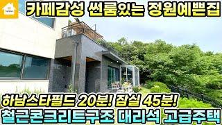 잠실까지 45분! 서울출퇴근 가능한 양평 고급전원주택!! 매매 7억3천[NO.24130번] #양평전원주택급매 #양평전원주택 #양평전원주택급매물