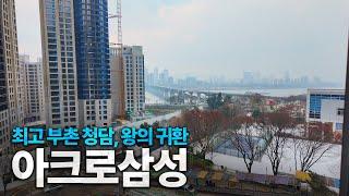 신상 한강뷰 고급아파트 원조 부촌 테북 한강변 14년만의 신축! [아크로삼성 40평 탐방기]