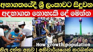 ශ්‍රී ලංකාවට අනාගතයේදී සිදුවන අදහාගත නොහැකි දේ මෙන්න / How growth population sri lanka