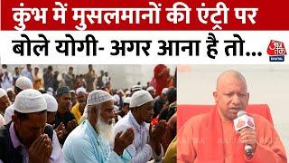 Aaj Tak Dharm Sansad: कुंभ में मुस्लिमों की एंट्री पर रोक के सवाल पर CM Yogi ने दिया बड़ा बयान