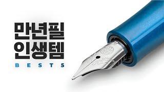 만년필 인생템 BEST 5 | 당신의 풍경을 바꿔줄 입문용 만년필