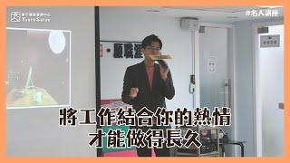 聽賓狗學英文 | 將工作結合你的熱情，才能做得長久【名人嚮導】