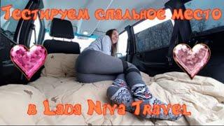 Тестируем спальное место в Lada Niva Travel!!!