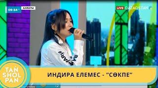 ИНДИРА ЕЛЕМЕС - "СӨКПЕ"