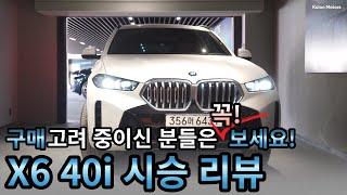 [코오롱모터스_리뷰 및 시승기] 즉시출고가능한 쿠페형 SUV의 대표주자. BMW X6 40i 심층분석... X6의 민낯은?!