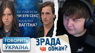 ЛЕБІГА ДИВИТЬСЯ: СТАВ БАТЬКОМ ПІСЛЯ ГУЛЯНКИ, ЗРАДА ЧИ ОБМАН? - ГОВОРИТЬ УКРАЇНА