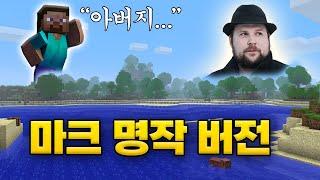 마인크래프트 10년 전 베타 버전에서 야생 생존기