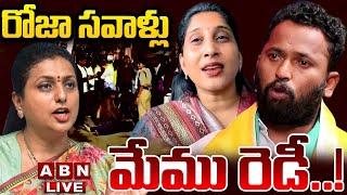 LIVE : రోజా సవాళ్లు.. మేము రెడీ..! | Kirak RP Strong Reaction On Ex Minister Roja Challenge | ABN