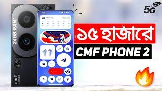 CMF Phone 2 Official - মাত্র ১৫ হাজারে 24GB RAM+ 6000mAh | Xiaomi, Samsung এর বাপ | Price | Review