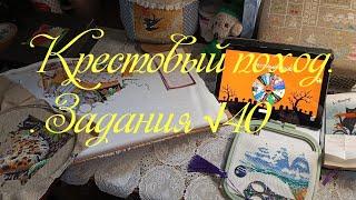 Крестовый поход. Финиши, продвижения по процессам.