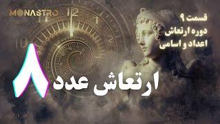 ارتعاش عدد ۸ - دوره ارتعاش اعداد (قسمت ۹)‌