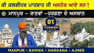 ਕੀ ਕਲਗੀਧਰ ਪਾਤਸ਼ਾਹ ਜੀ ਅਜਨੇਰ ਆਏ ਸਨ ? Manpur  - Ranva - Hargana ਦੇ ਅਸਥਾਨ ~ Fatehgarh Sahib 01