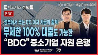 무이자, 무제한 100% 비즈니스 대출이 가능하다구요?! 비즈니스 금융 레버리지 100% 활용법 지금 바로 공개합니다! | Ted Cho 테드조 부동산 그룹