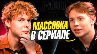 ️ПОДКАСТ ПРО МАССОВКУ НА СЪЁМКАХ