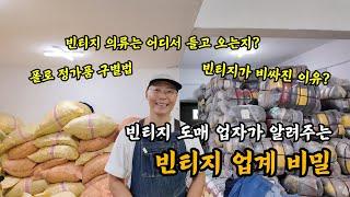 [빈티지 다큐 Ep.1] 20년째 빈티지 도소매를 운영하는 동묘 루스 대표님을 찾아갔습니다