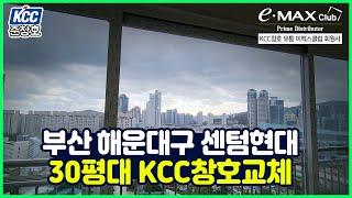 부산 해운대구 우동  센텀현대아파트 KCC창호로 샷시교체 (준창호/부산샷시)