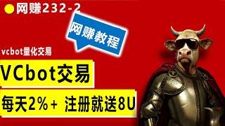 vcbot量化交易平台 免费撸8U 每天０.8%~2% 收益满1usdt可提 #usdt