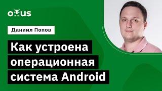 Как устроена операционная система Android // Демо-занятие курса «Android Developer. Professional»