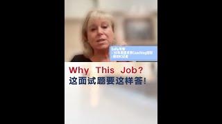  如何完美回答面试中的“Why Us？”