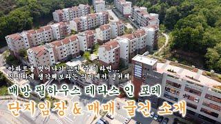 천안아산 타운하우스 같은 배방 한성 필하우스 테라스 인 포레 1층 가든타입 매물 거주자들의 만족도 최상!