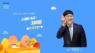 2022.10.30 여의도순복음분당교회 꿈나무 교회학교 고등부 주일예배 - 박일성 목사