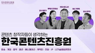  한국콘텐츠진흥원 지원사업에 관심있는 분들이라면 꼭 이 영상을 시청해주세요｜콘텐츠 창작자들의 콘진원에 대한 솔직한 생각