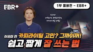 무조건 팔리는 카피라이팅의 비밀ㅣEBS 비즈니스 리뷰 플러스 이유미(1/5)편